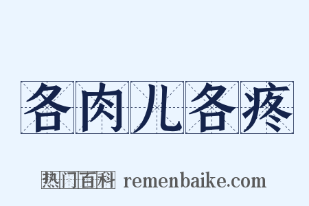 各肉儿各疼是什么意思的图片